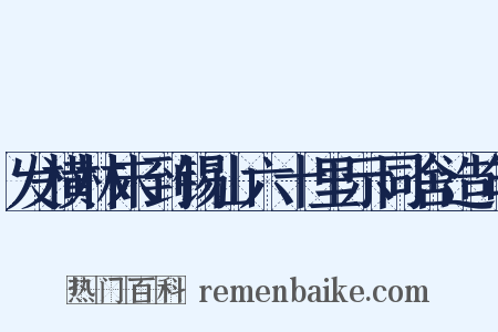 发横林未到锡山六十里示同舍造句是什么意思的图片